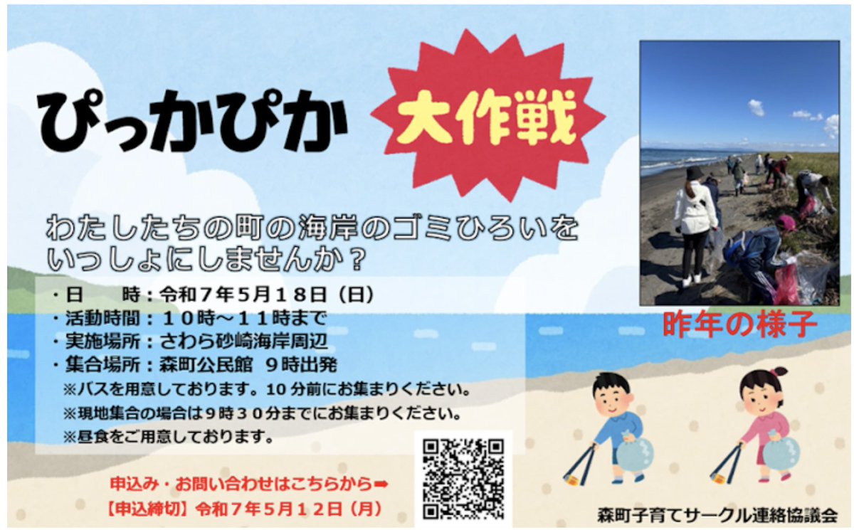 森町子育てサークル連絡協議会さんでは、砂原砂崎海岸のゴミ拾いを実施されます！
是非多くの皆様にご参加いただきたく私からも告知させていただきます！

docs.google.com/forms/d/e/1FAI…

#森町
#砂崎