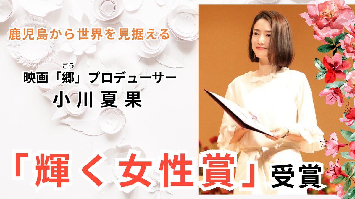 世界を見据える鹿児島発の女性映画プロデューサー小川夏果「輝く女性賞」受賞。自主制作映画『郷（ごう）』も国際... prtimes.jp/main/html/rd/p…