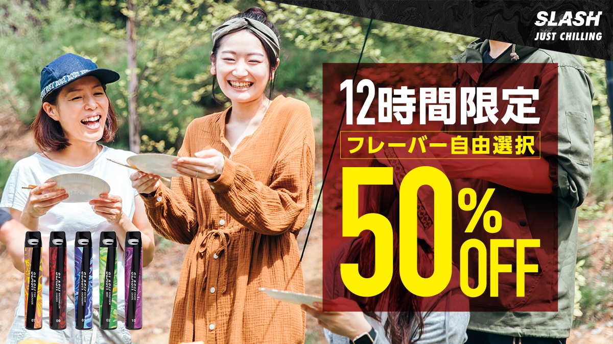 ／
BBQに最適‼️
GWキャンペーン✨️
＼

12時間限定‼️
50%OFFキャンペーンを実施致します⭐️

BBQにはSLASHが最適です🍖
お肉を焼きながら、友人・家族と話しながら...
一服にいかがですか？☺️

期間🗓
4月30日(水) 12:00〜23:59

ご購入はこちらから🔽
link.slash-vape.com/tcp