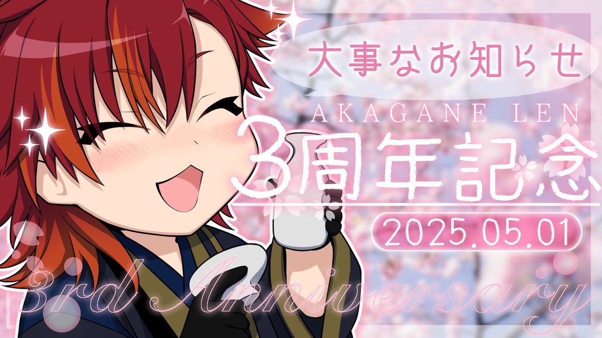 おはよー！！！！！！

ついに明日が！
3周年！！！！！

配信の準備は終わってません！！！！！
がんばって今日中に準備します！(≧∀≦)

よろしくお願いしまーす♪
 #おはようVtuber