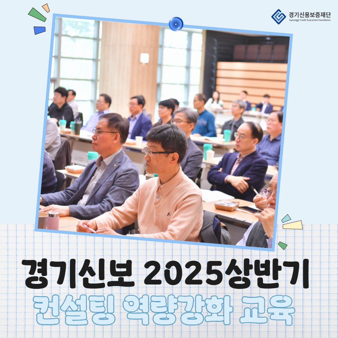 HelpU_GCGF's tweet image. [카드뉴스] 2025년 상반기 컨설팅 역량 강화 교육 실시

지난 4월 17일 신사옥 대강당에서 「2025년 상반기 컨설팅 역량강화 교육」을 진행하였습니다.

경기신보는 도민의 사업 성공을 위해 더욱 폭넓은 지원을 이어가겠습니다.
👇👇
blog.naver.com/gcgf1/22385077…