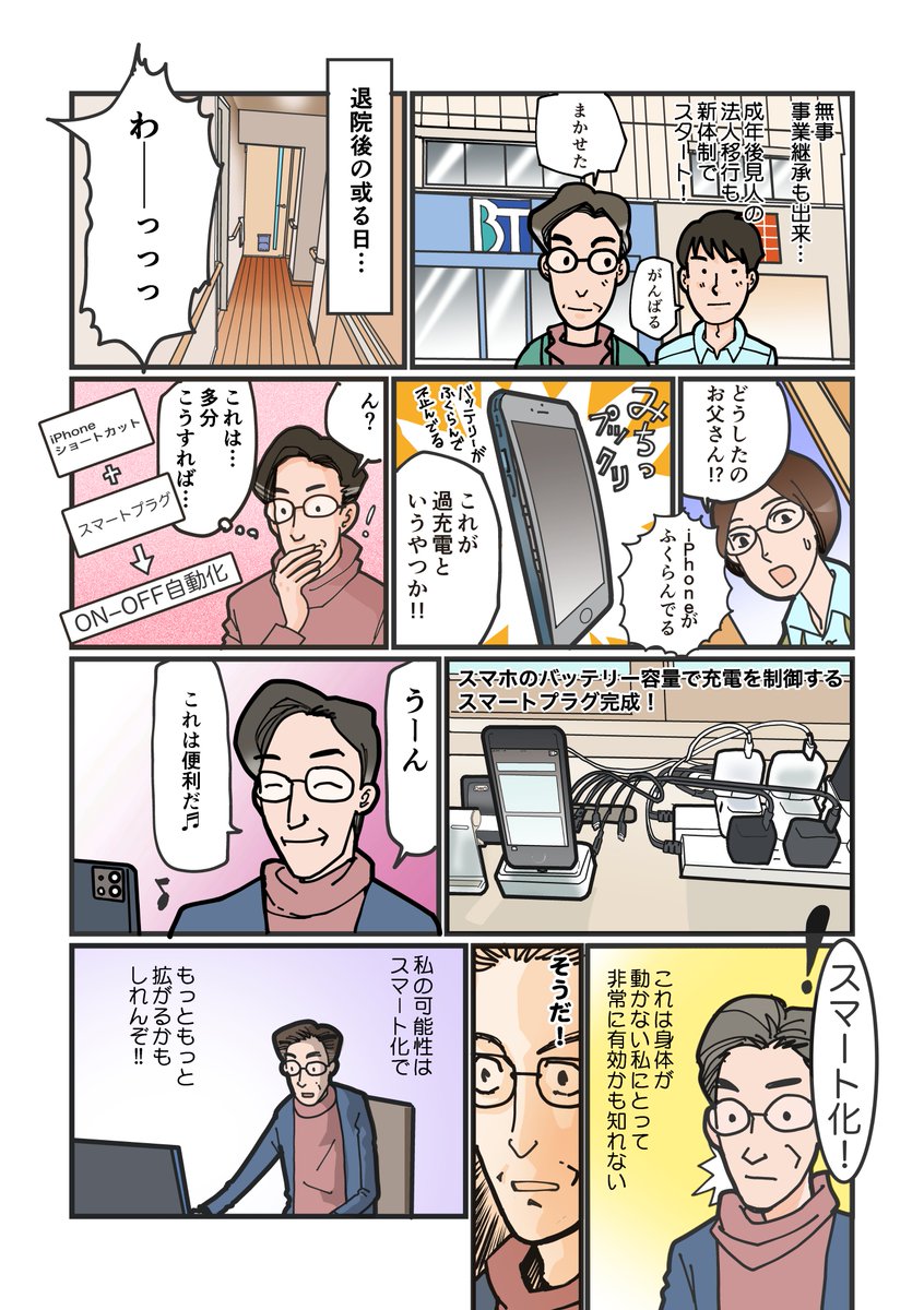 SmartHomeOnend's tweet image. #プチ崖っぷち

脳卒中で倒れてもうダメかと思ったらスマートホームおじさんとして復活した件
脳出血で左半⾝⿇痺となったITの資格を持つ介護福祉士/社会福祉士が発信。 
スマートホーム実践情報サイト「ONE&amp;amp; 」
 onend.jp

1.ある日突然、藤川が倒れてしまう
x.com/SmartHomeOnend……