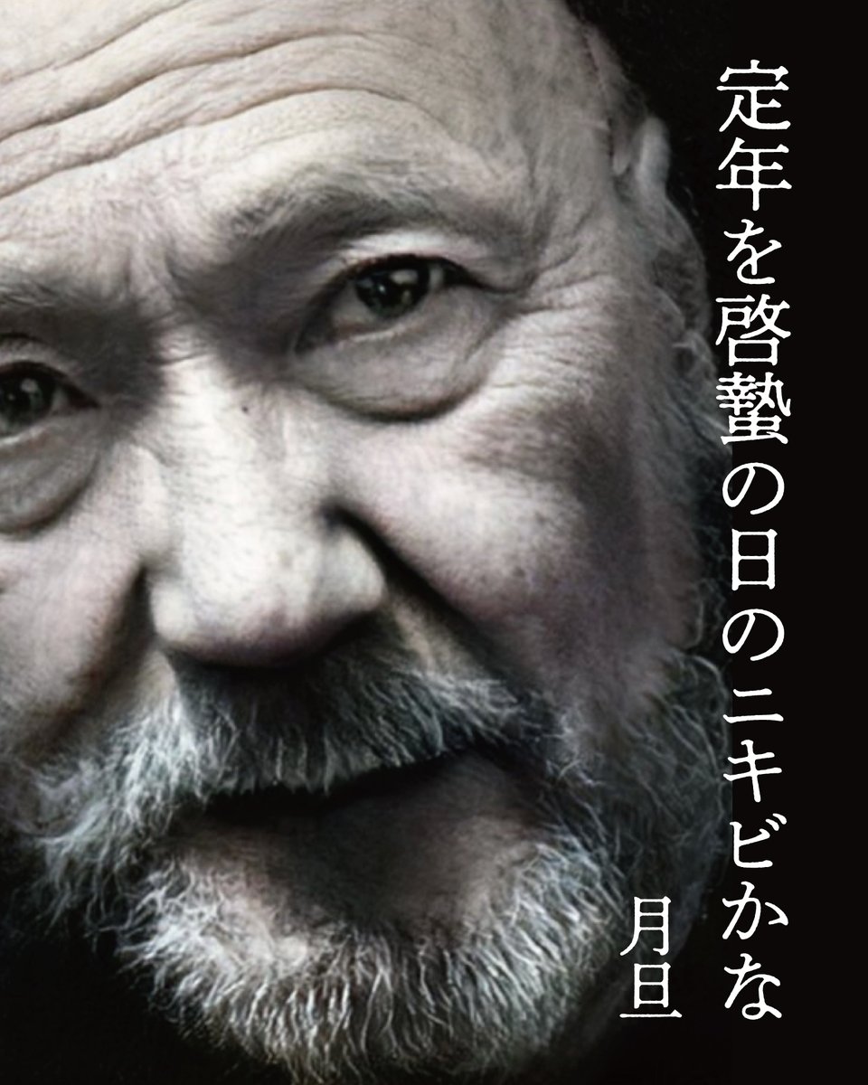 西田月旦(西田亘) (@wataru_nishida) on Twitter photo #俳句ポスト365
兼題「啓蟄 」 中級以上 【佳作】
定年を啓蟄の日のニキビかな
ありがとうございました。
この春で定年退職。
まだ男性ホルモンでてる証拠か、ニキビできた。
ゆっくりと、もうひと頑張り。
※写真は実物の画像から「老人になったら」を
AIが画像生成したもの。 #俳句ポスト365
兼題「啓蟄 」 中級以上 【佳作】
定年を啓蟄の日のニキビかな
ありがとうございました。
この春で定年退職。
まだ男性ホルモンでてる証拠か、ニキビできた。
ゆっくりと、もうひと頑張り。
※写真は実物の画像から「老人になったら」を
AIが画像生成したもの。