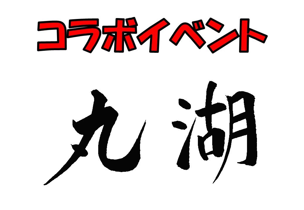 【丸湖】様とコラボイベントを開催いたします！

開催日：5月3日（土）

内容
①お米争奪戦
1番早くジャガーを釣った方にお米をプレゼント！

②丸湖のブランクでオリカラを作ろう！
丸湖オリジナルブランクを使って自分だけのルアーを作ろう！

③丸湖ブース出店

詳しくはホームページをチェック！