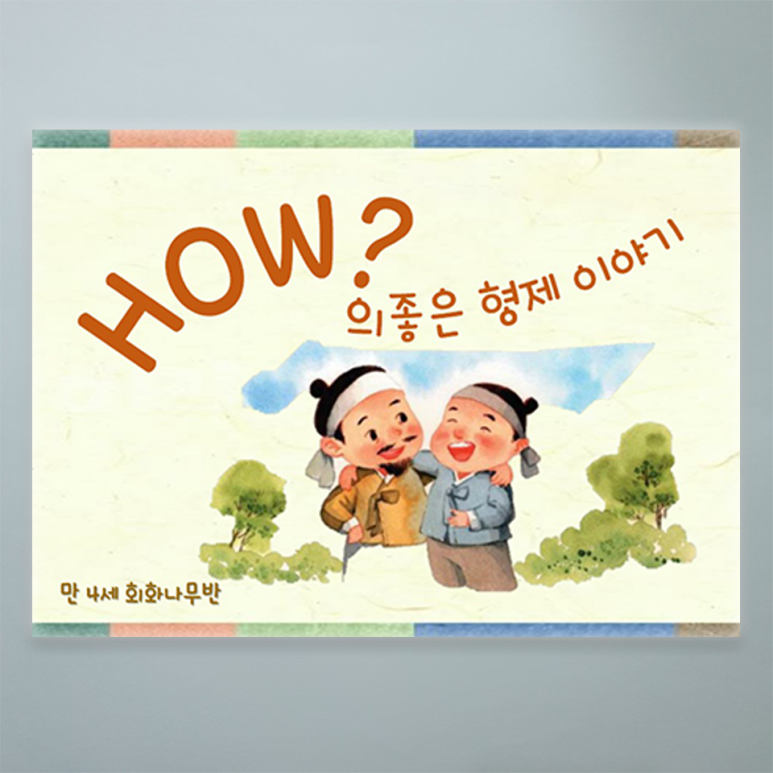 유치원 그림책 제작.
A4 가로판,컬러인쇄,무선제본 4종류 각 20권씩 제작.
자세한 제작후기는 아래 링크 클릭~~
blog.naver.com/csprint1/22355…
'책다운 책 만드는 인쇄제본 전문,씨에스프린트'