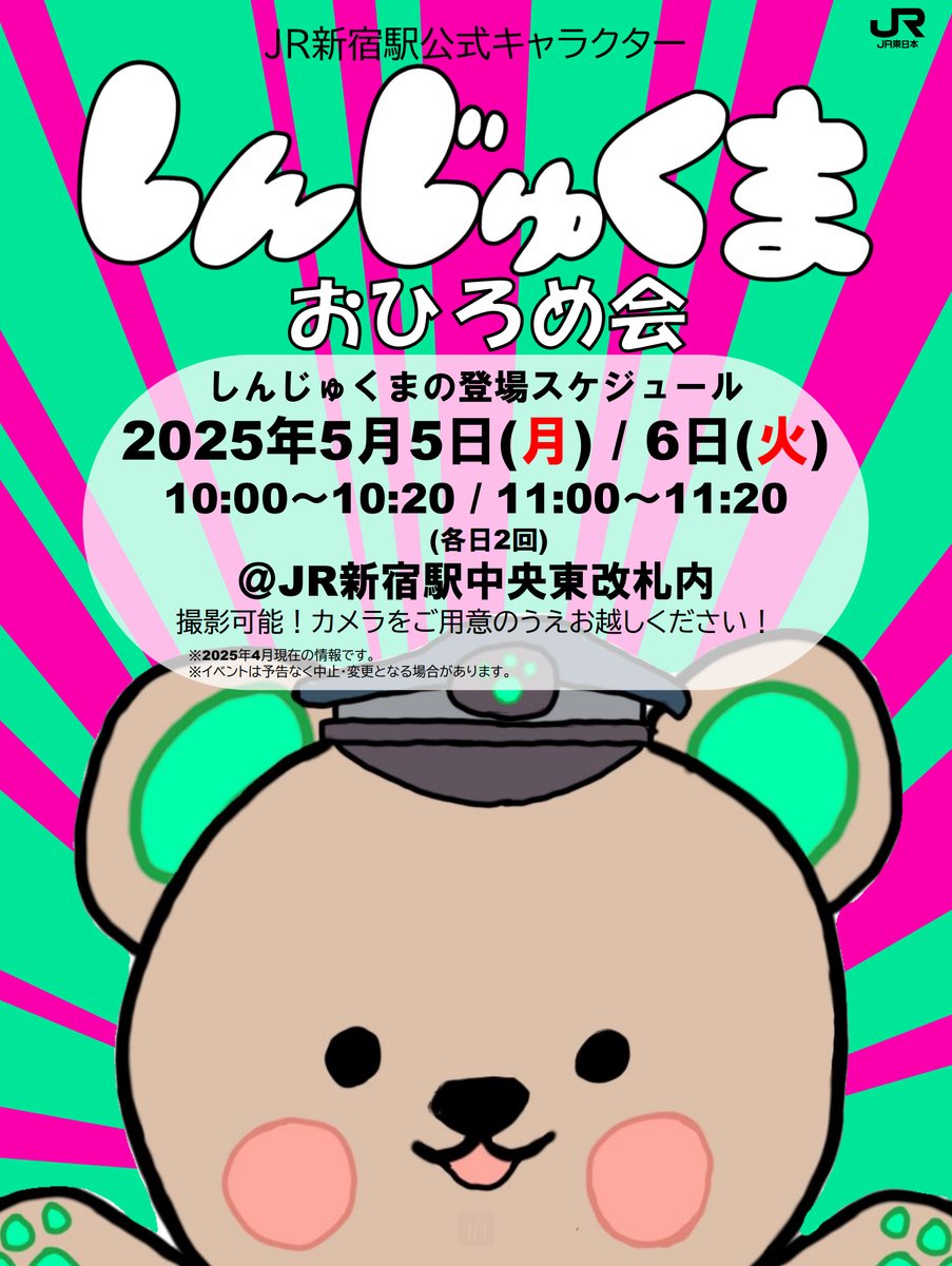 ＼しんじゅくまがやってくる／おひろめ会📸
開催決定！
今年新しく誕生したJR #新宿駅 公式キャラクター「#しんじゅくま」。
2025年5月5日(月)・6日(火)の二日間、一緒に写真撮影ができるイベントを開催します🐻✨
#ゴールデンウィーク の思い出作りに、ぜひお越しください！