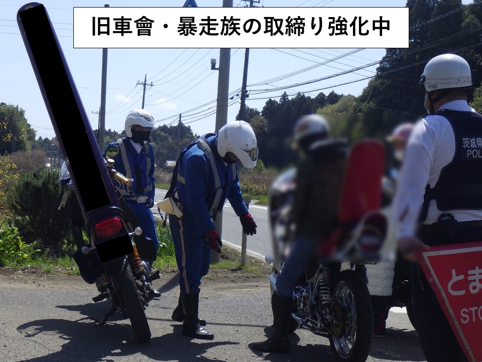旧車會 ・ ＃暴走族 の取締強化】 ○＃ゴールデンウィーク 後半も