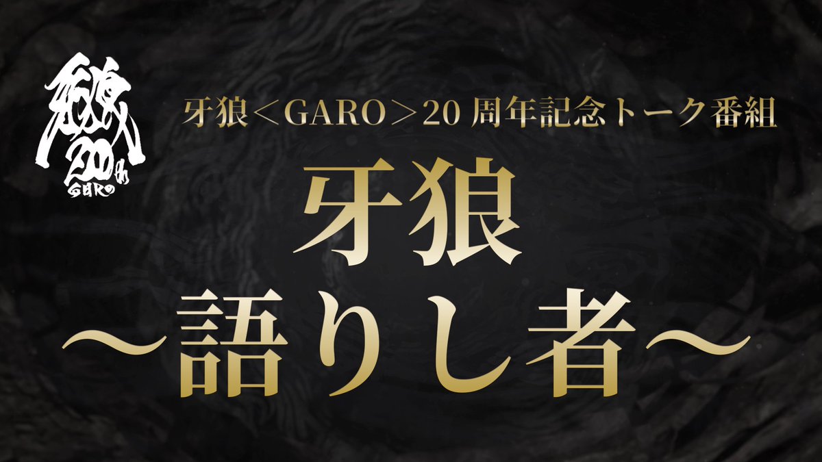 ◤◢◤◢◤◢◤◢◤◢◤◢◤◢◤◢◤◢ 「牙狼＜GARO＞」20周年