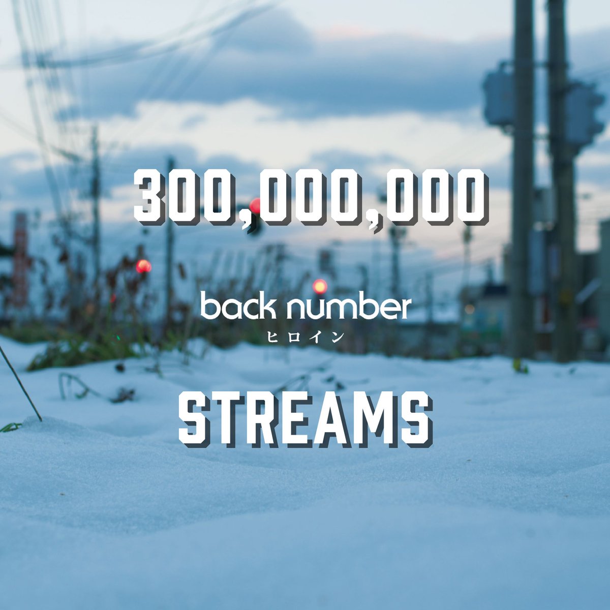 backnumberstaff's tweet photo. back number
「ヒロイン」
300,000,000 STREAMS！
https://t.co/GBHygQ9yNr

#backnumber #ヒロイン https://t.co/aZPaWlHDQU
