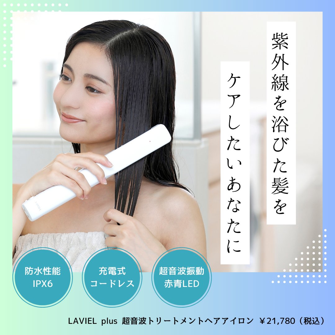 LAVIELofficial's tweet photo. ☀紫外線が気になるこれからの季節に☀
紫外線を浴びた髪はなんだかパサつく…💦
超音波トリートメントヘアアイロンは自宅でサロン級のトリートメントケアができるアイテム☝
防水機能付きでバスタイムに使えるのがうれしいポイント🛀
https://t.co/ooiCdIdz14 https://t.co/I39Cqr8hbB