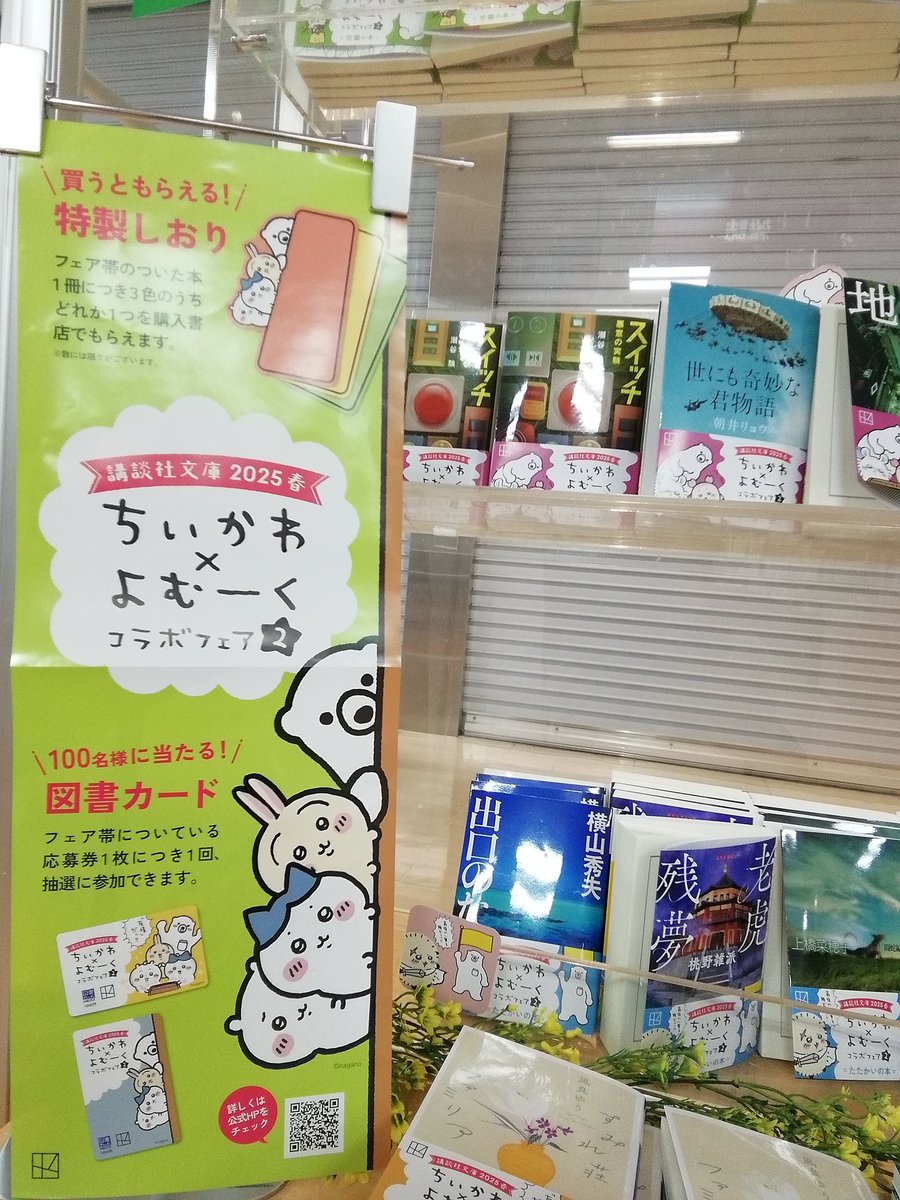 講談社文庫2025春フェア開催中
#ちいかわ #講談社文庫
#しおり

対象の講談社文庫ご購入で
「ちいかわしおり亅をプレゼント☆
♡赤、黄緑、黄色から選べます♡
人気の色からなくなりますのでご購入はお早めに。
ちなみに、一番人気は黄色でーす!