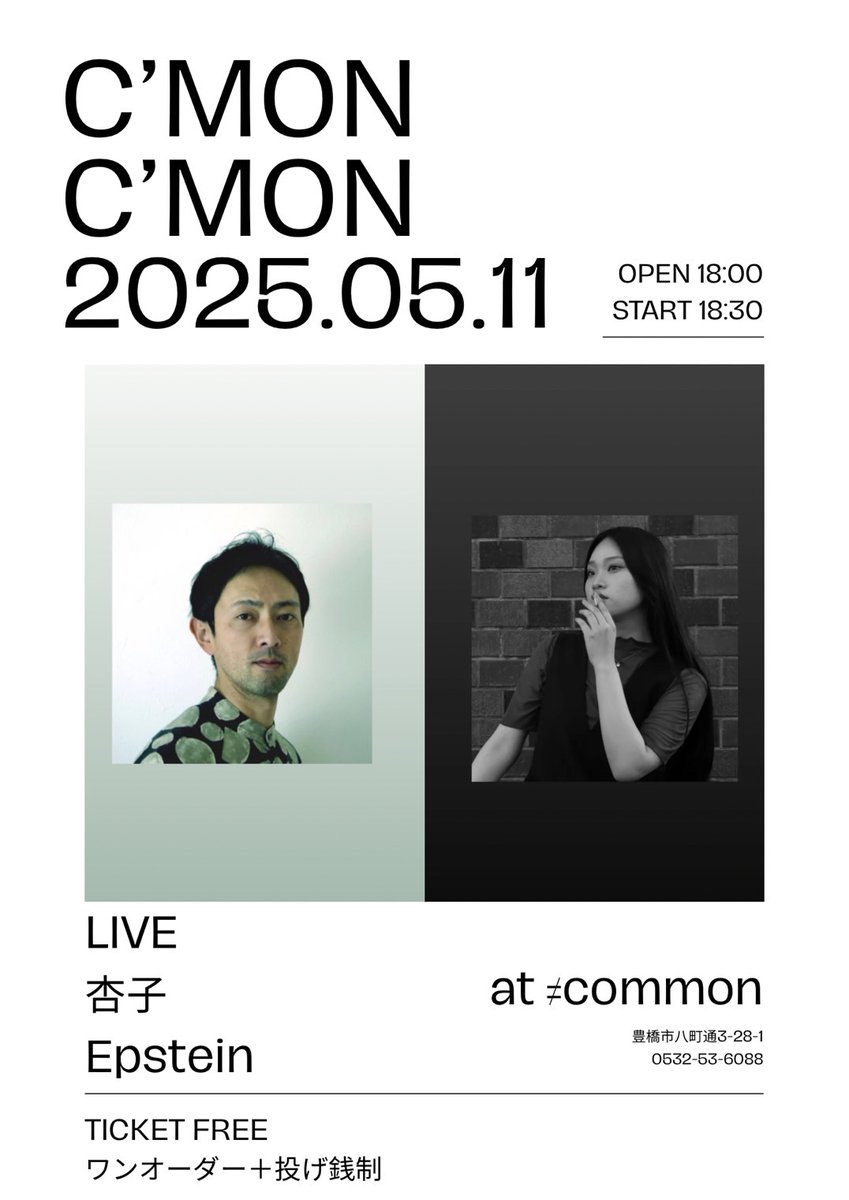 お知らせ！
5/11豊橋公園すぐ前のコモンさんで杏子ちゃんとEPSTEINの2マンライブ！
僕が音響やります。
投げ銭ですので美味しい日本酒飲みがてら遊び来てくださいね！