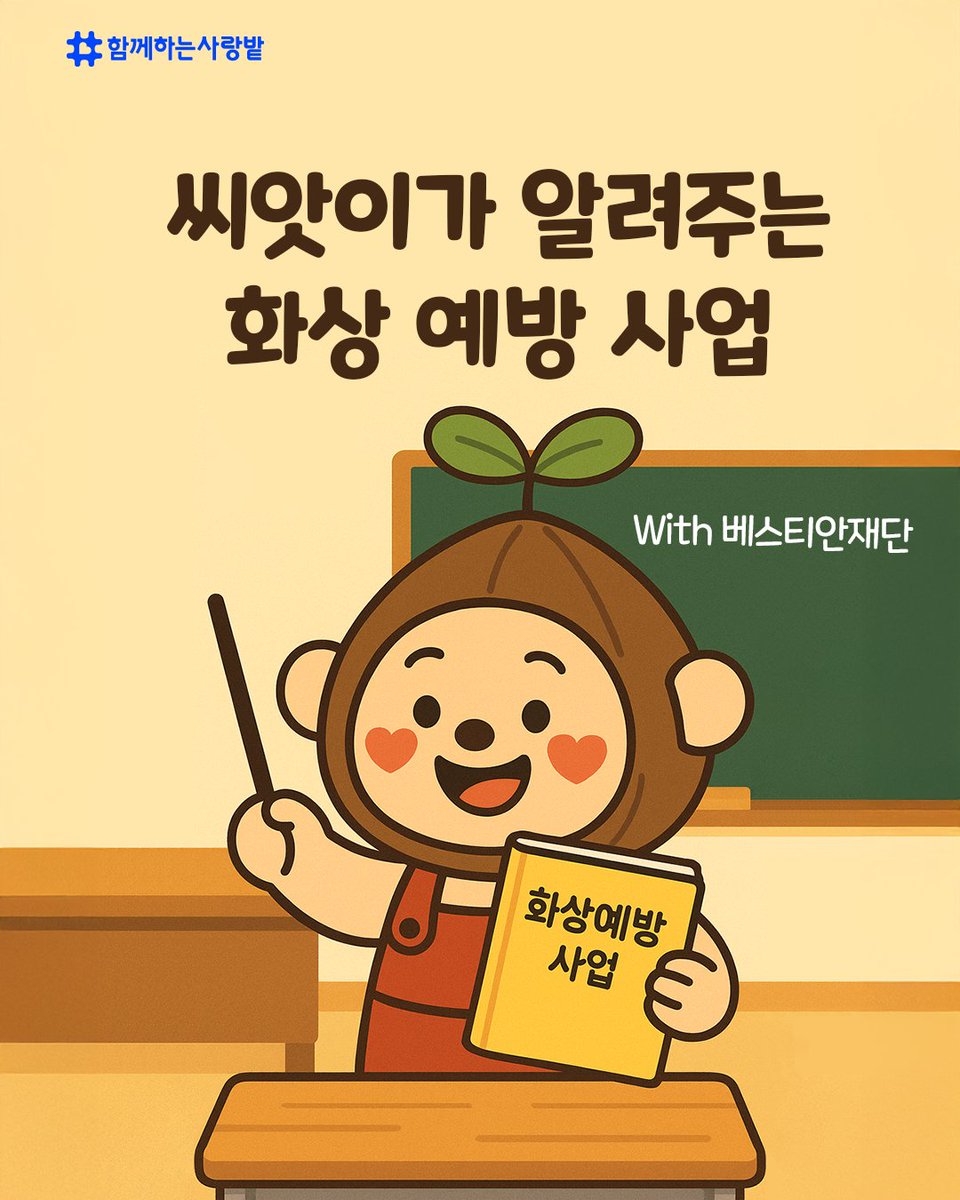 SarangBat's tweet image. 🔥 5세 미만 아이 100명 중 2명, 화상사고를 경험합니다
어린이 안전사고 70%, 가정과 교육 시설에서 발생하며,
‘화상 안전 워크북’으로 놀이처럼 배우는 예방 교육으로 
아이들이 더 안전하게 자랄 수 있는 환경을 
만들어가고 있습니다
#화상예방 #화상 #NGO #어린이 #함께하는사랑밭 #베스티안재단