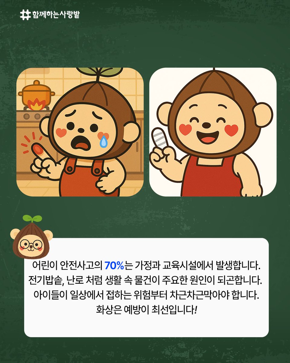 SarangBat's tweet image. 🔥 5세 미만 아이 100명 중 2명, 화상사고를 경험합니다
어린이 안전사고 70%, 가정과 교육 시설에서 발생하며,
‘화상 안전 워크북’으로 놀이처럼 배우는 예방 교육으로 
아이들이 더 안전하게 자랄 수 있는 환경을 
만들어가고 있습니다
#화상예방 #화상 #NGO #어린이 #함께하는사랑밭 #베스티안재단