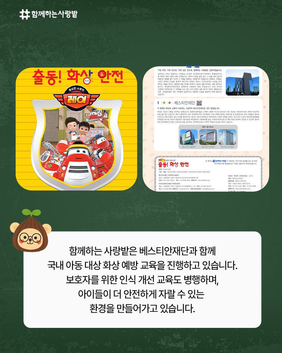 SarangBat's tweet image. 🔥 5세 미만 아이 100명 중 2명, 화상사고를 경험합니다
어린이 안전사고 70%, 가정과 교육 시설에서 발생하며,
‘화상 안전 워크북’으로 놀이처럼 배우는 예방 교육으로 
아이들이 더 안전하게 자랄 수 있는 환경을 
만들어가고 있습니다
#화상예방 #화상 #NGO #어린이 #함께하는사랑밭 #베스티안재단