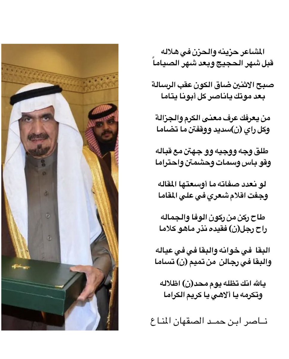 رحم الله أبا عبدالله، ورفع الله درجته في جنات النعيم …. وصح لسان ابن العم ناصر بن حمد الصقهان المناع