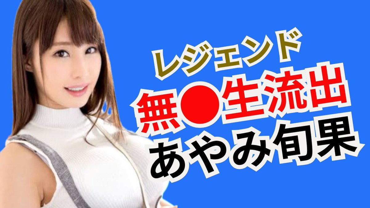 【レジェンド女優】無●生動画が流出してしまった人気セクシー女優　あやみ旬果♡ youtu.be/6GTlXAueGkU?si… <a href="/YouTube/">YouTube</a>より