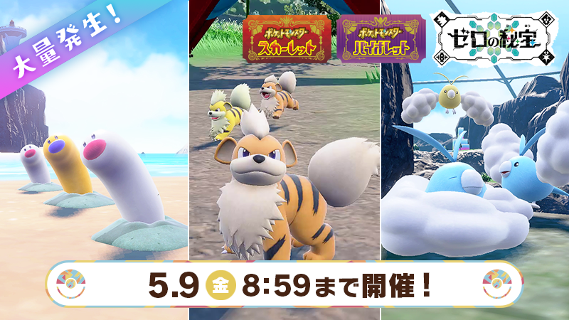 5月9日（金）8時59分まで『ポケモン スカーレット・バイオレット』で、色違いのすがたが金色のウミディグダ・ガーディ・チルットが大量発生中！
この特別な大量発生では、色違いのポケモンたちと普段より出会いやすくなっているよ！
sv-news.pokemon.co.jp/ja/page/343.ht… #ポケモンSV #イベント大量発生