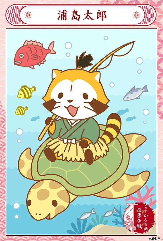 Rascal_tweet's tweet image. らすかる昔話投票合戦開催中！

5日目は「浦島太郎」
竜宮城で乙姫さまに会うの楽しみだミャ(◆'∇'◆)

いいと思ったらリポストしてね‼️
🌐  araiguma-rascal.com/campaign/mukas… 

#ラスカル #ラスカル昔話