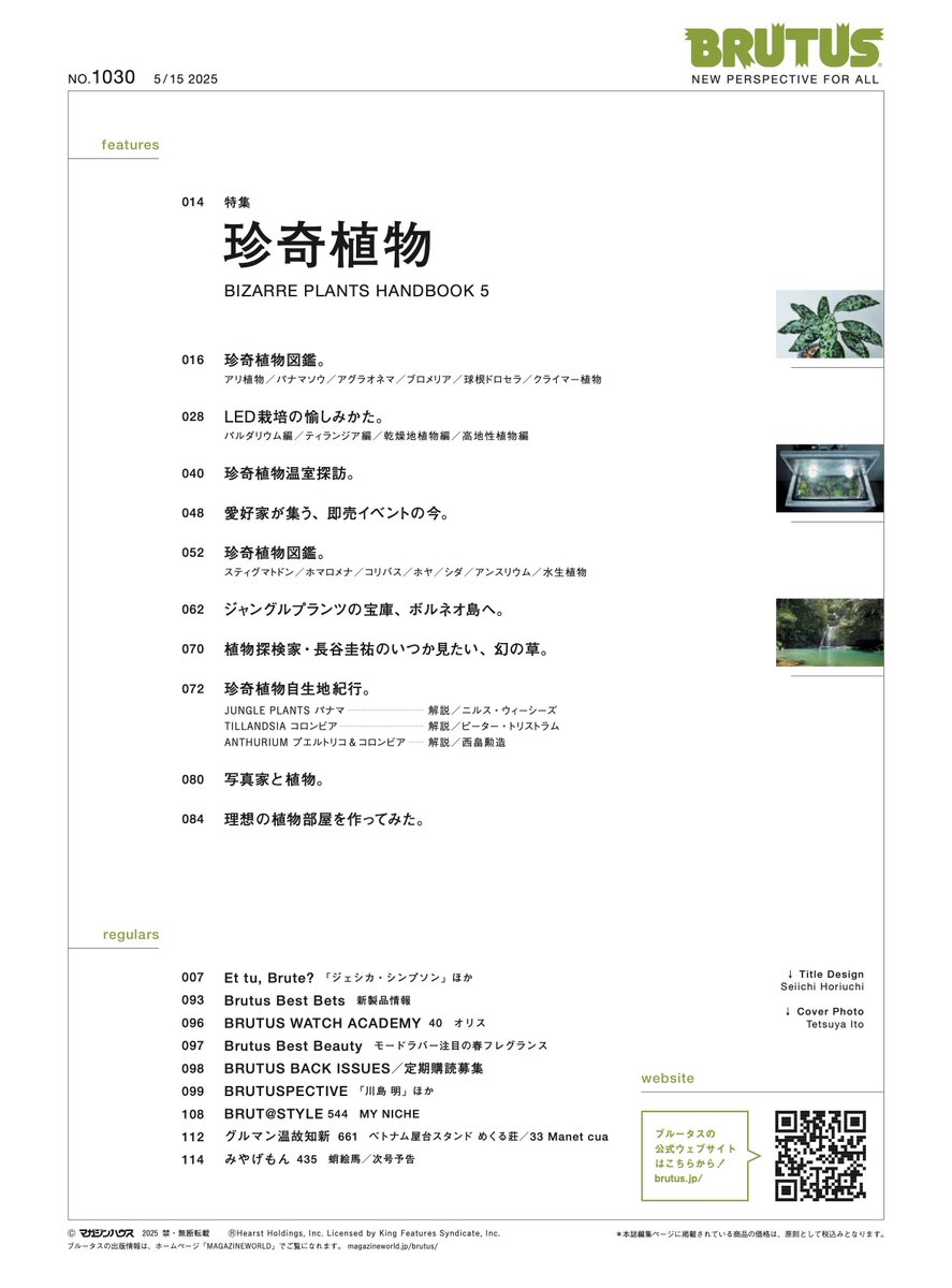 【5月1日発売】最新号は「珍奇植物」

BRUTUSの人気特集が6年ぶりに復活！

その訳は、今、植物栽培に革命が起こっているから。屋内に人工の太陽を手に入れて、インドアグリーンの可能性は無限に広がっている！
brutus.jp/magazine/issue…