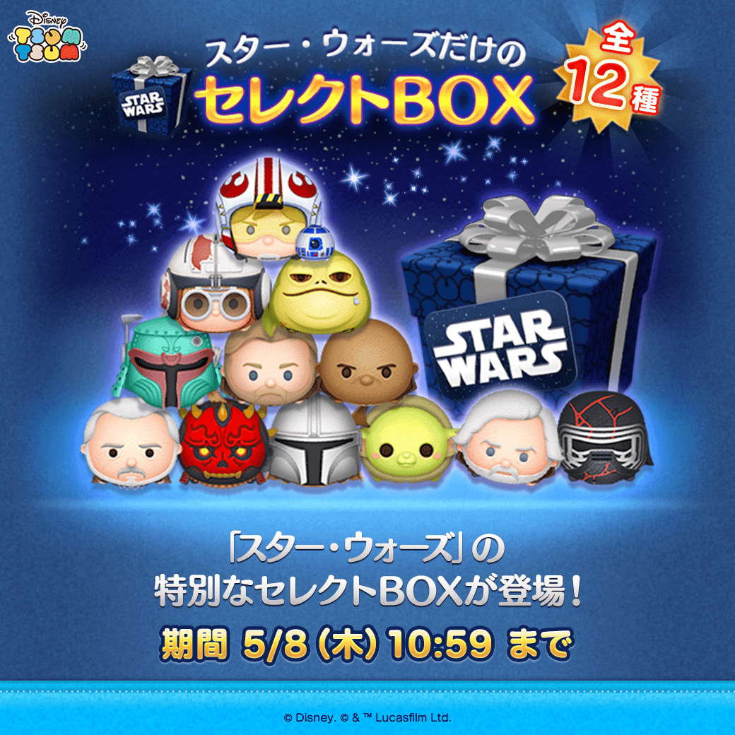 スター・ウォーズ」だけの 🚀セレクトBOX登場🪐 🌟登場ツム🌟 ペアツム