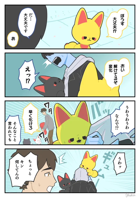 本性①
#かみさまキツネとサラリーマン 