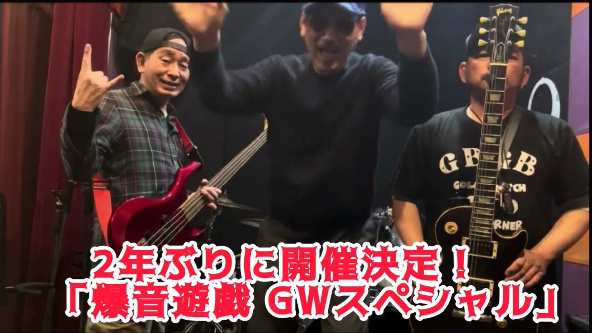 5SjAk2fy6tt8hL8's tweet photo. あと4日後！
ガスバーナー企画
「爆音遊戯 GWスペシャル」
高円寺ショーボート

宣伝動画&amp;LIVE（我に）
です！

観てね〜
来てね〜

https://t.co/oWRlQbXPPw https://t.co/RuAr4eJsAh
