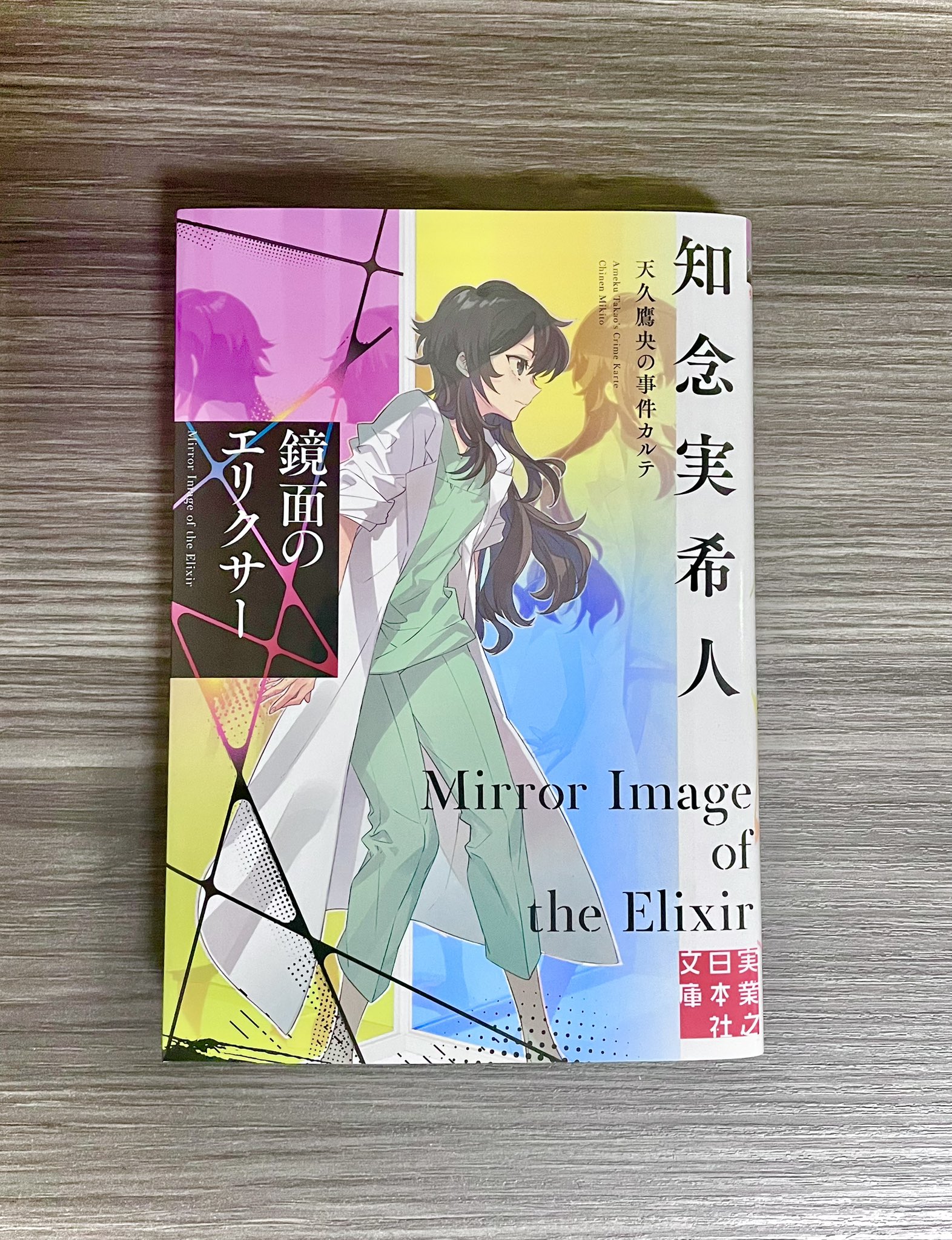 Amazon.co.jp: 鏡面のエリクサー 天久鷹央の事件カルテ (実業之