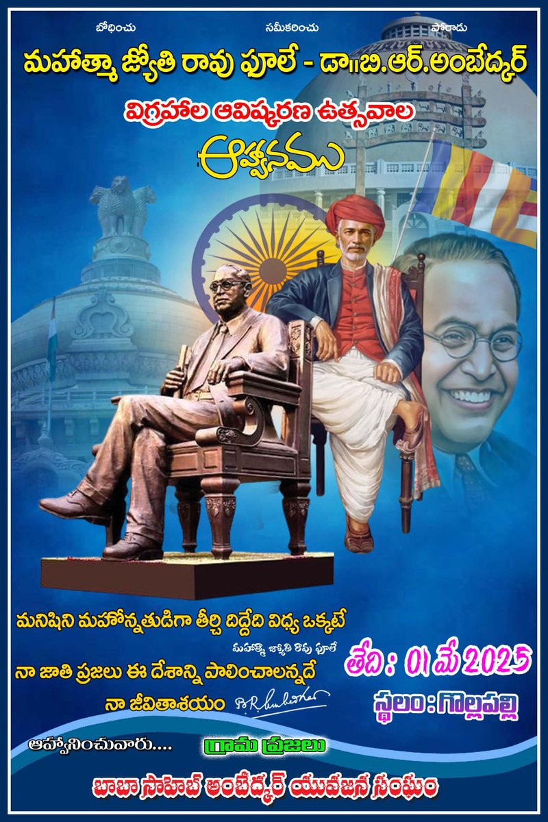 gpmarrichettu22's tweet photo. అందరికీ జై భీం…జై ఫూలే …జై భారత్ …
మహాత్మా జ్యోతి రావు ఫూలే మరియు డాక్టర్ బాబా సాహెబ్ బి ఆర్ అంబేద్కర్ విగ్రహాల ఆవిష్కరణ ఆహ్వానం
స్థలం
గ్రామం: గొల్లపల్లి
మండలం : జడేచర్ల
జిల్లా : మహాబూబ్ నగర్
#jaibheem
#JaiPhule https://t.co/pcbRSyw3S3