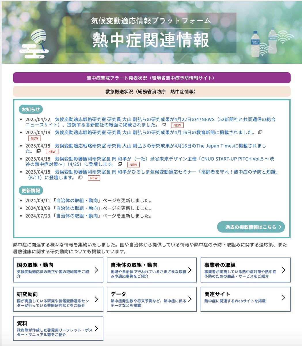 【#熱中症 関連の情報を簡単に集めたい方必見👀】
A-PLATでは、#熱中症 に関連した情報を専用ページで随時更新しています🔍 adaptation-platform.nies.go.jp/climate_change… 熱中症警戒アラートの発表状況や、救急搬送状況に加え、国や自治体の取り組みなどもまとめています💡 ぜひご活用ください✨