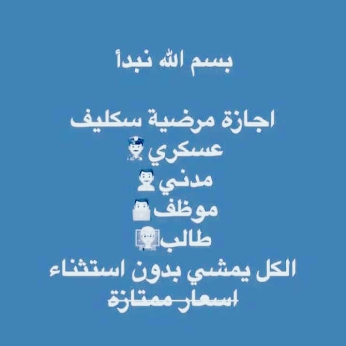 #صباح_الاجواء_الحلوه
#سكليف_إجازه_مرضيه
سكليف (إجازة_مرضية-عذرطبي) *معتمدة من منصة صحتي ،،،،،،،
🌡 تقبل لجميع الموظفين و الموظفات في جميع القطاعات 💼 (حكومية - خاصة - عسكرية)
 تقبل لجميع( الطلاب- والطالبات)
wa.me/+966590803236
#الاستغفار_كنز_نحن_نغفل_عنه