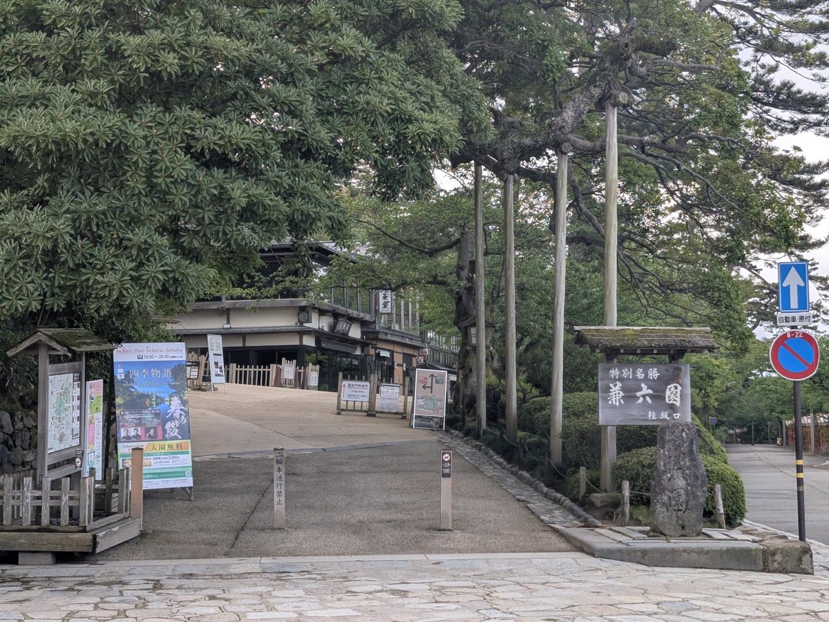 mkoike8's tweet photo. 石川県金沢市の兼六園へ観光旅行に行ってきました。
立派な庭園であり、四季折々の見どころがあるのでまた行ってみたいです。
#兼六園 #日本庭園 https://t.co/KExKrZdiHL