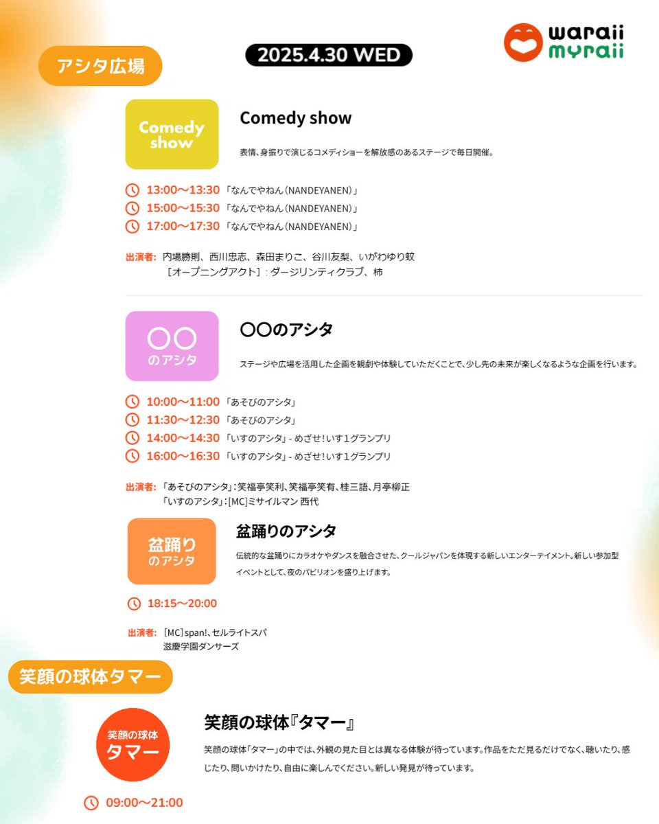 ／ 　 　 　
　よしもとwaraii myraii館 　 　 　
　4月30日（水）スケジュール🗓️
＼      

盆踊りのアシタでは、
MC　#span! #セルライトスパ が出演😘

 詳細は公式HPをご覧ください✨
🔗expo.yoshimoto.co.jp

#大阪・関西万博 
#よしもとwaraiimyraii館 
#よしもとパビリオン 
#EXPO2025
