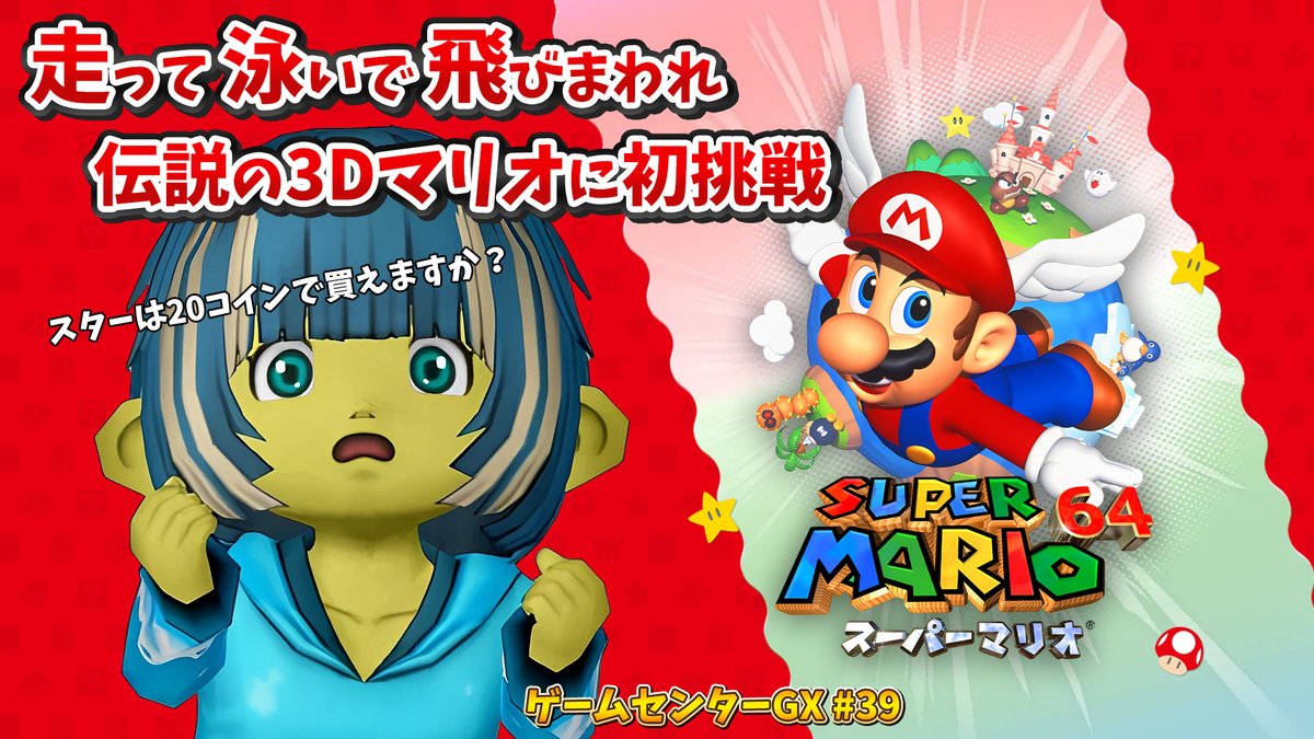 🔥スーパーマリオ64 配信告知🔥 🕙5月1日(木) 10時配信開始 『スーパー