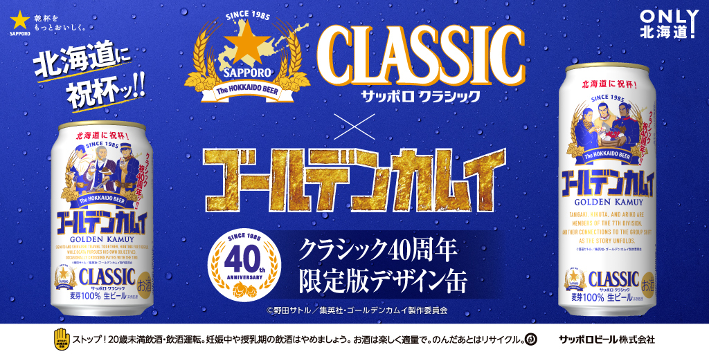 ／
お待たせしましたッ‼
#ゴールデンカムイ缶 発売日決定‼
＼

今年も人気キャラクターが大集合、新キャラクターも登場！豪華な2缶を発売します‼

7月1日(火)北海道限定発売ッ‼
▶sapporobeer.jp/news_release/0…

#ゴールデンカムイ
#サッポロビール
#サッポロクラシック
#クラシック