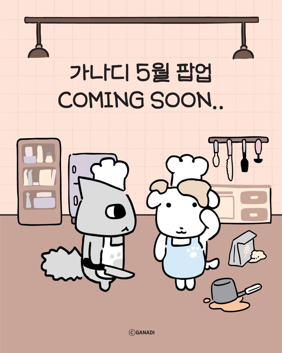 HNFCorpOfficial's tweet image. 🥣 오늘의 수업은… 가나디 선생님과 함께하는 ‘우당탕탕 레시피’🍪  
⠀  
재료 준비 중… 곧 오픈합니다.  

📍 장소는 서울 어딘가의 비밀 키친

#가나디팝업 #가나디쿠킹클래스 #5월  
#팝업 #팝업추천 #5월팝업