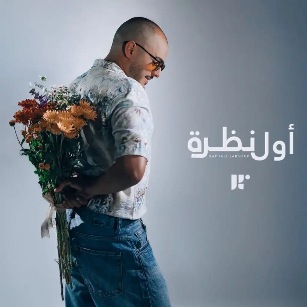 RJforever5's tweet photo. استمعوا إلى جديد النجم #رافاييل_جبور على #انغامي اغنية #اول_نظرة 💍♥️
.
#الهلال_الاهلي
#دمشق #المغرب #عهد_جديد_للبنان
.
#NowPlaying “اول نظرة” by رافييل  جبور on #Anghami https://t.co/zEU8rzpy7g https://t.co/2ylDXDucIb