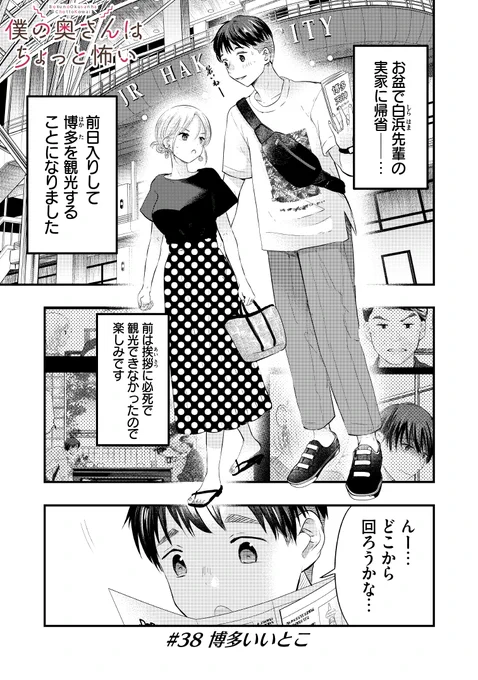 GWだから旅回その3～博多～(1/3) #僕の奥さんはちょっと怖い 