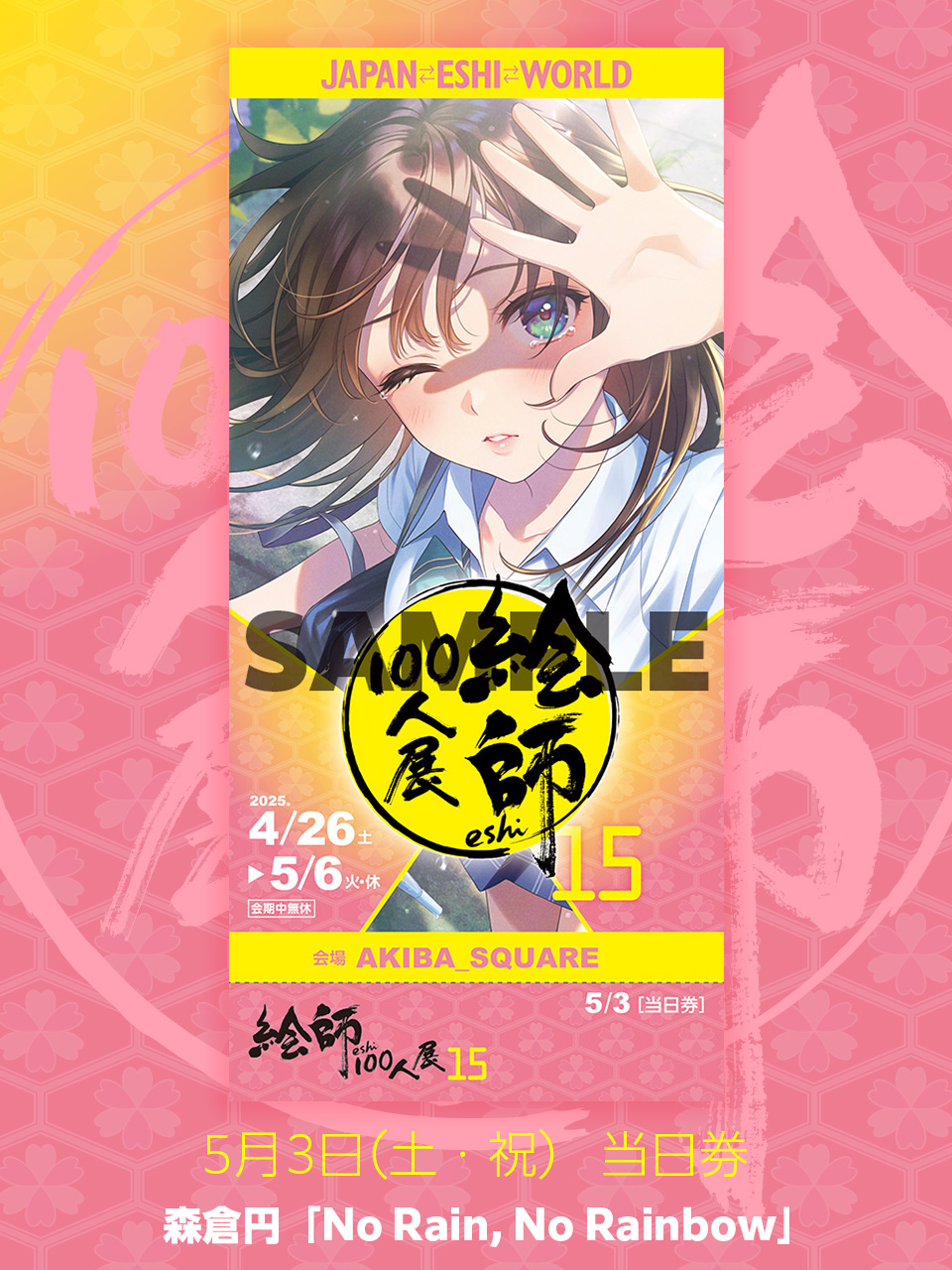 品数豊富！ Amazon.co.jp: 「絵師100人展 10」卓上屏風 森倉円