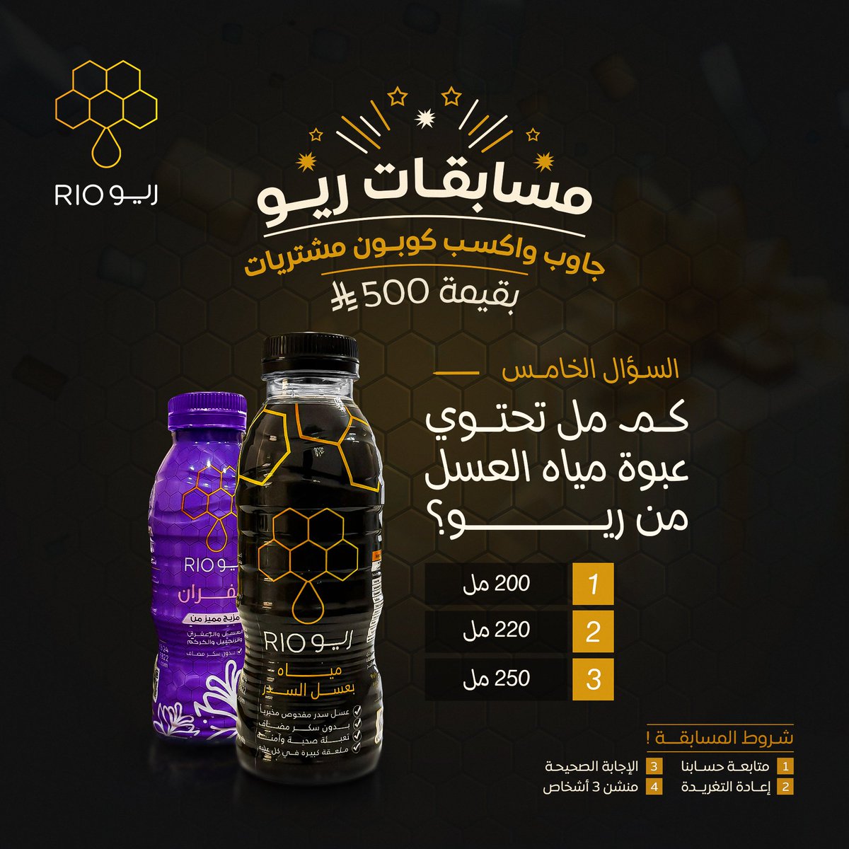 500 ريال في انتظارك 💛🤩

أجب على سؤال #مسابقة_ريو 
قـد تكون أنت الفائز معنا 🫵🏻

⇶| السؤال الثالث:
كم مل تحتوي عبوة #مياه_العسل ؟
'
#ريو