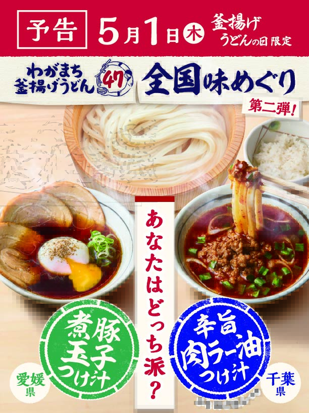 明日は #釜揚げうどんの日！／ 「釜揚げうどん」が半額で食べられます