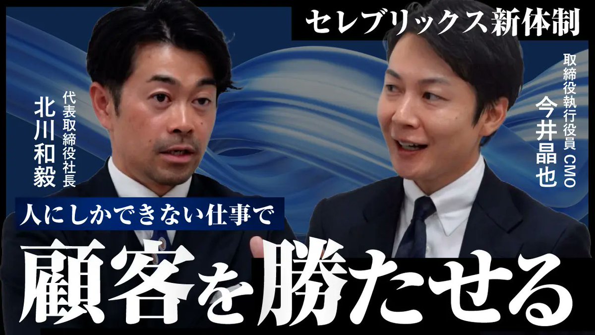 セレブリックスのビジネスモデル変更の対談動画を撮りました。（なにげに）代表取締役社長×CMOの初対談です。申し込みなどの登録は“不要”です。(28分)

リンクは↓のリプ欄にて