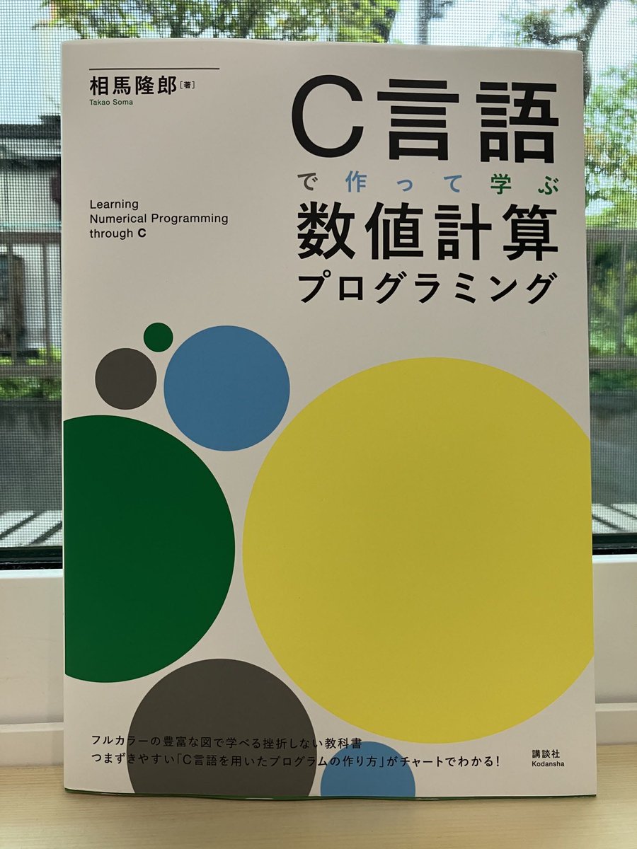 講談社から相馬隆郎先生の『C言語で作って学ぶ数値計算プログラミング