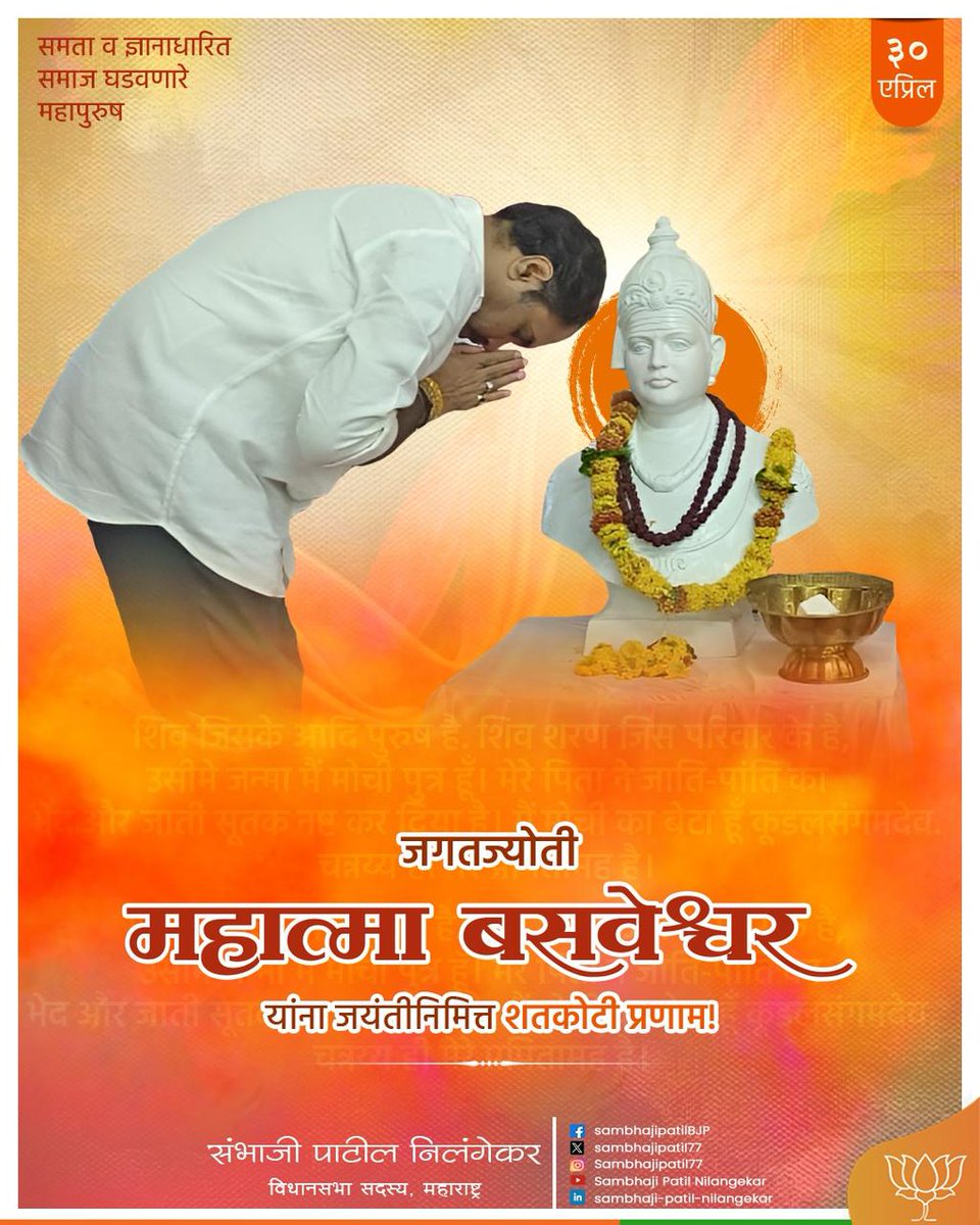 sambhajipatil77's tweet photo. समता व विश्वबंधुत्वाची साद देऊन समाजाला एकत्र करणारे थोर संतपुरुष जगतज्योती महात्मा बसवेश्वर यांना जयंतीनिमित्त शतकोटी प्रणाम!

बसवण्णा यांनी सांगितलेले विचार आजही आपल्या सर्वांसाठी मार्गदर्शक आहेत. त्यांचे जीवन व कार्य हे आपल्या सर्वांना कायमच प्रेरणा देणारे असून त्यांचे हे विचार आपल्या भावी पिढीपर्यंत पोहोचविण्यासाठी आपण सर्वांनी कार्य केले पाहिजे. 

#महात्मा_बसवेश्वर_जयंती #महात्मा_बसवेश्वर #Maharastra #marathwada #bjpmaharashtra #nilanga #deoni #shiruranatapal #निलंगा #देवणी #शिरूरअनंतपाळ #मराठवाडा