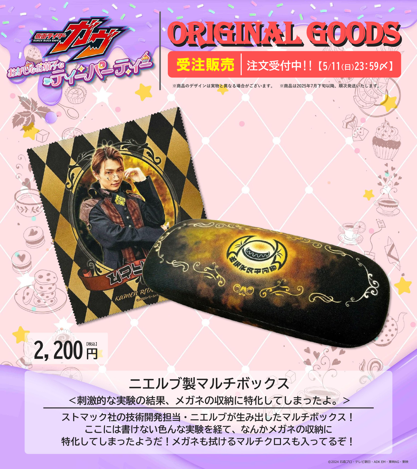 仮面ライダーガヴ おかしなお菓子なティーパーティー グッズセット 仮面ライダーガヴ』おかしなお菓子なティーパーティー|仮面