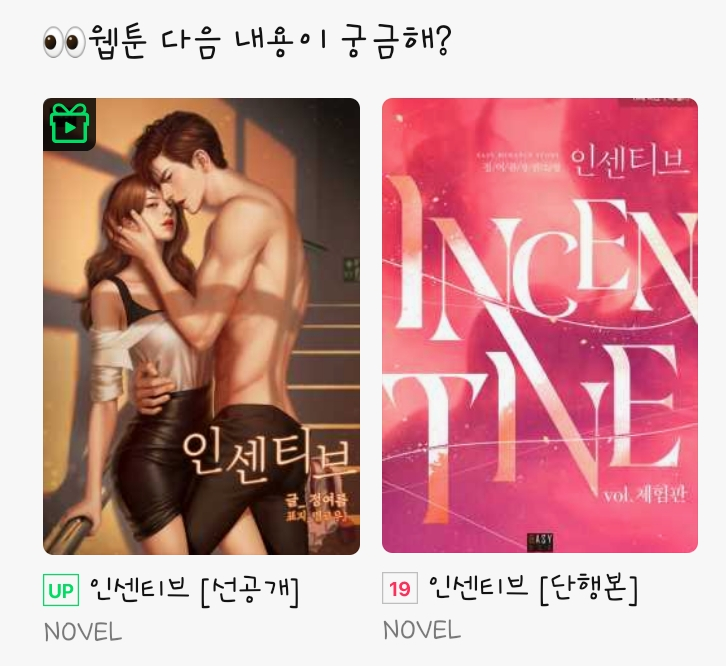 [시리즈] <인센티브> 웹툰 론칭🎉
기념 원작 소설 이벤트 (~5/6)
대여 이용권 3장 + 단행본 10% 할인! 😍

[웹툰]👉vvd.bz/Jwp
[소설]👉 tinyurl.com/2auq3g8r
[단행]👉 vvd.bz/Jxg

"뭐든 원하는 만큼 줄게."
#소유욕/집착 #몸정>맘정 #까칠자상남 #오피스로맨스