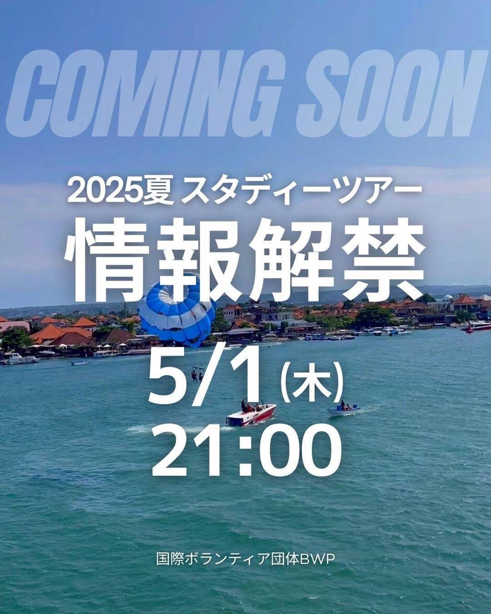 Coming soon...✈️
2025夏BWPスタツア🌻
5/1(木)21:00情報解禁！
 #国際ボランティア  #スタディーツアー  #BWP