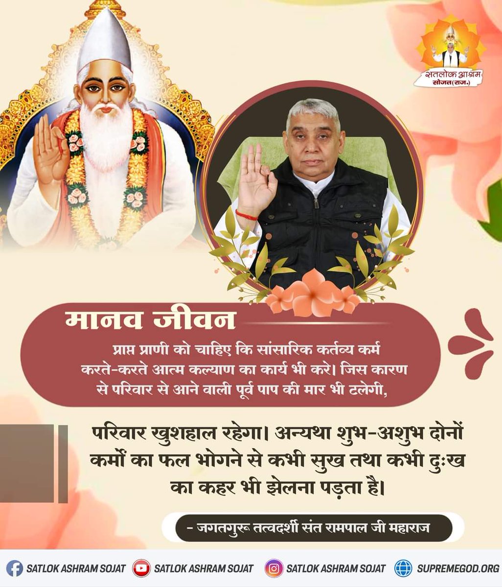 #सत_भक्ति_संदेश
मानव जीवन
प्राप्त प्राणी को चाहिए कि सांसारिक कर्तव्य कर्म करते-करते आत्म कल्याण का कार्य भी करे। जिस कारण से परिवार से आने वाली पूर्व पाप की मार भी टलेगी,परिवार खुशहाल रहेगा।
जानने के लिए अवश्य देखिए Sant Rampal Ji Maharaj Youtube Channel पर 
#GodMorningWednesday