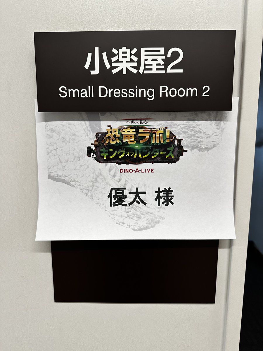 yuta_b_left's tweet photo. 恐竜ラボキングオブハンターズ

LAST札幌公演
千秋楽無事終了致しました。
北海道の皆様
お越し頂きありがとうございました🦀

東京へ戻ります🗼

ありがとうユタラプトル🦖 https://t.co/CGsmFTxGHP
