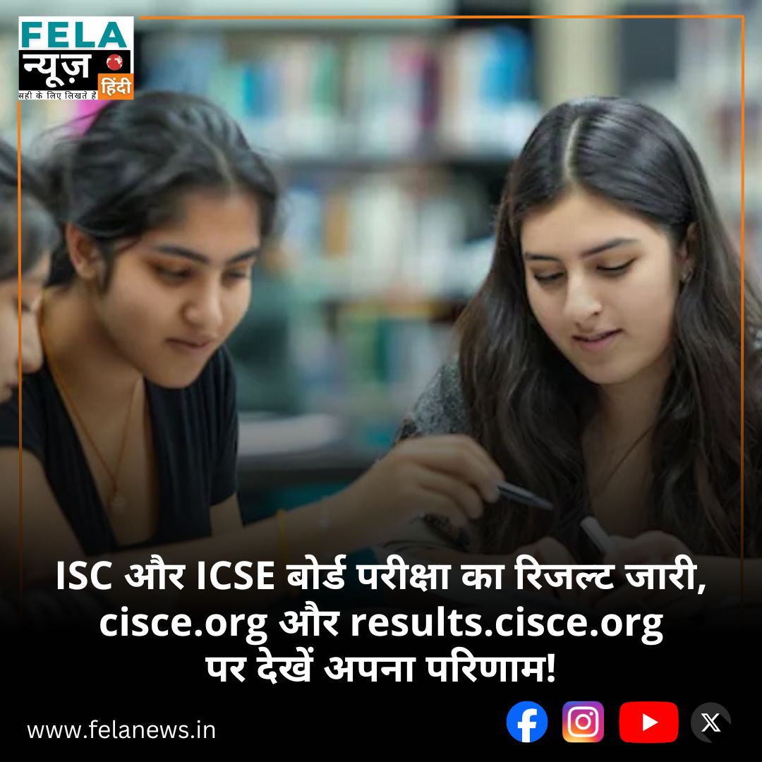 FelaNewsHindi's tweet image. 📢 CISCE ICSE (कक्षा 10) और ISC (कक्षा 12) रिजल्ट जारी!
📄 अपना परिणाम देखें:
🌐 cisce.org
🌐 results.cisce.org

#CISCE #ICSEResult2025 #ISCResult2025 #BoardResults #ExamResults #felanews #felanewshindi